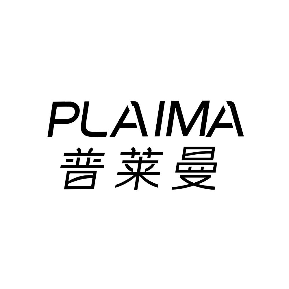 11类-电器灯具普莱曼 PLAIMA商标转让