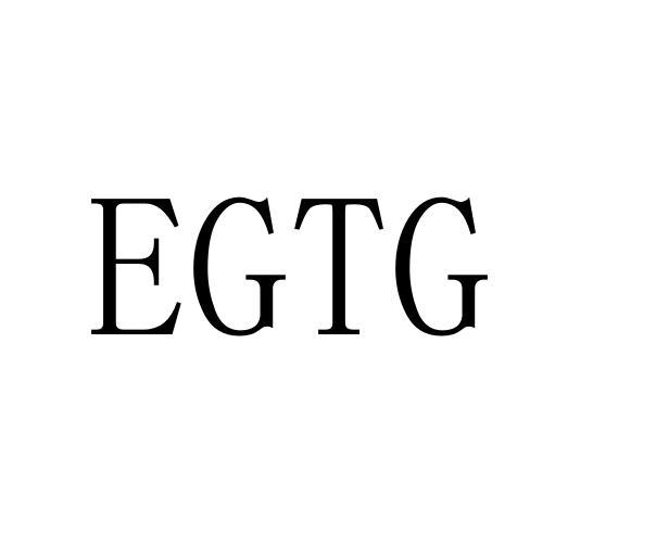 25类-服装鞋帽EGTG商标转让