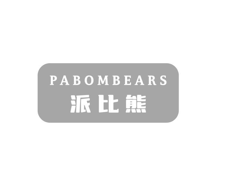21类-厨具瓷器PABOMBEARS 派比熊商标转让