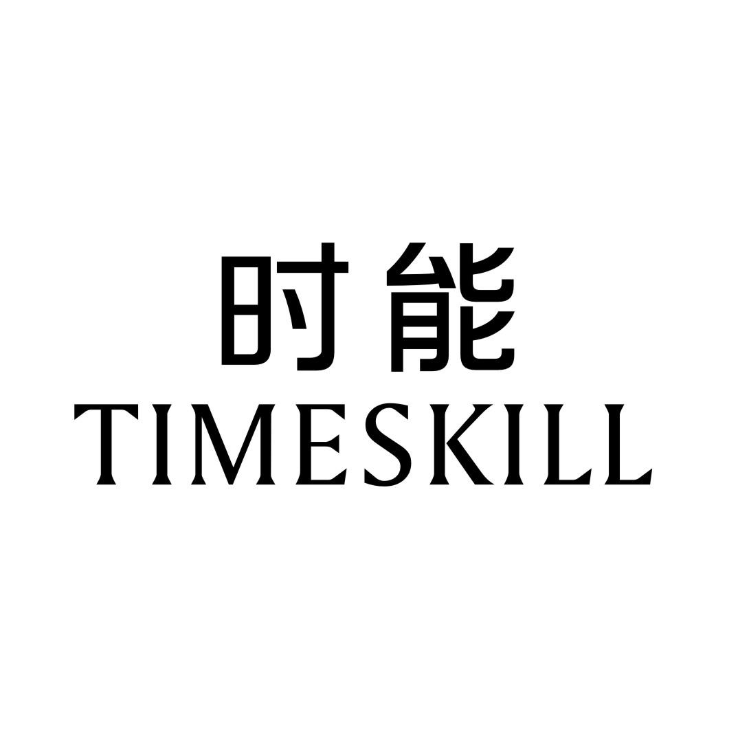 14类-珠宝钟表时能 TIMESKILL商标转让