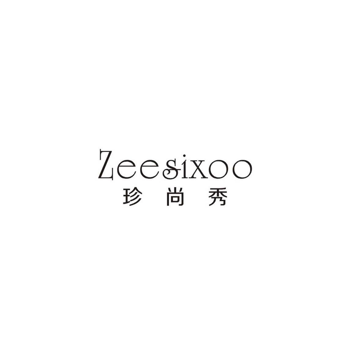 25类-服装鞋帽珍尚秀 ZEESIXOO商标转让