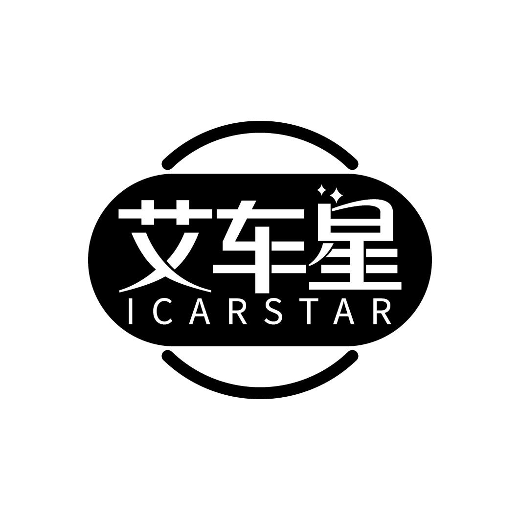 艾车星 ICARSTAR商标转让