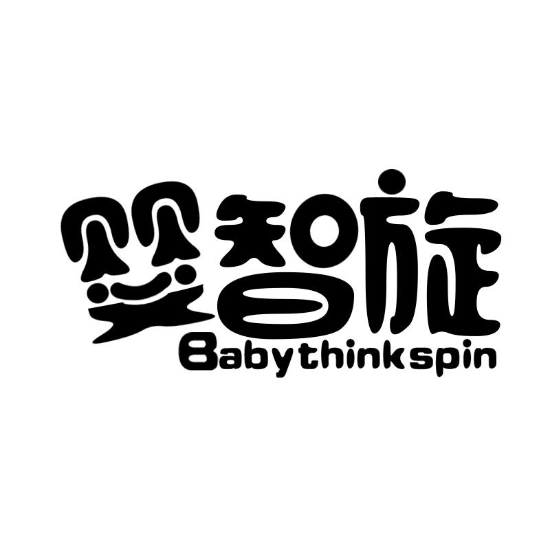 28类-健身玩具婴智旋  BABYTHINKSPIN商标转让