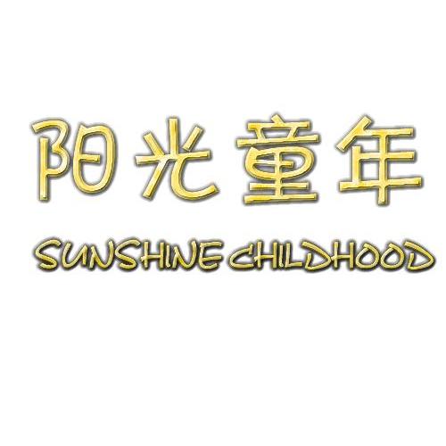 28类-健身玩具阳光童年 SUNSHINE CHILDHOOD商标转让