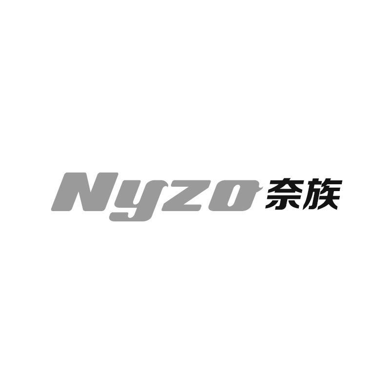 07类-机械设备NYZO 奈族商标转让