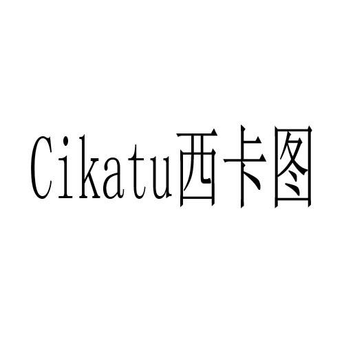 西卡图 CIKATU商标转让