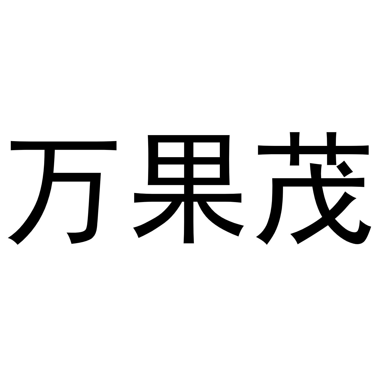 16类-办公文具万果茂商标转让