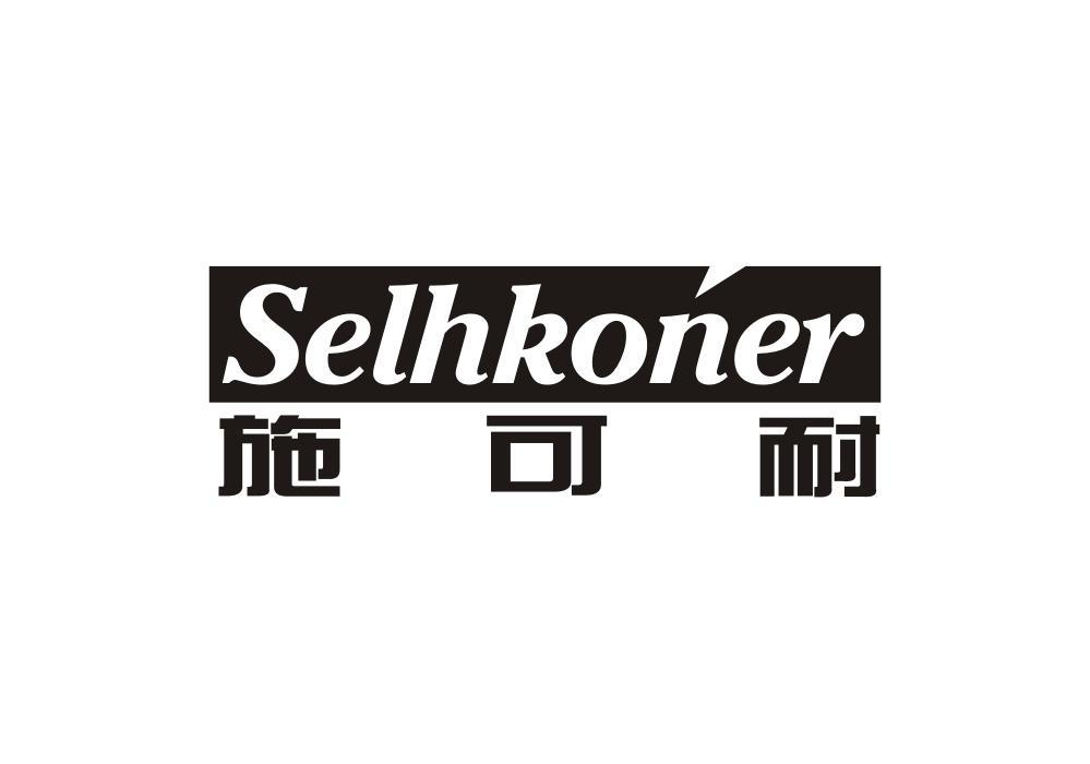06类-金属材料施可耐 SELHKONER商标转让