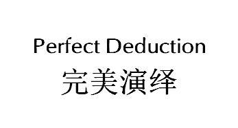 03类-日化用品PERFECT DEDUCTION 完美演绎商标转让