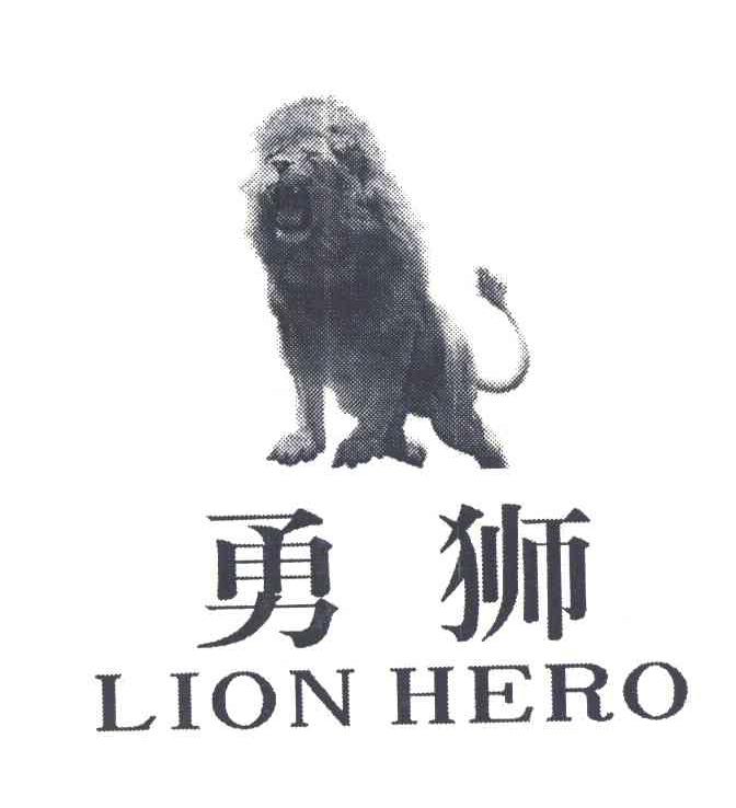 11类-电器灯具勇狮 LION HERO商标转让