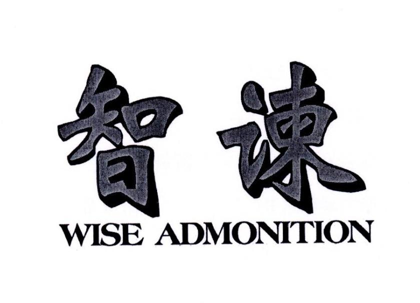 41类-教育文娱智谏 WISE ADMONITION商标转让