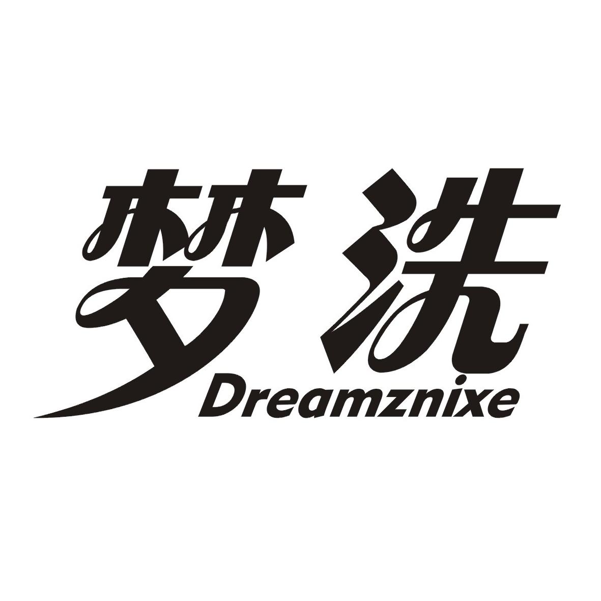 03类-日化用品梦洗 DREAMZNIXE商标转让