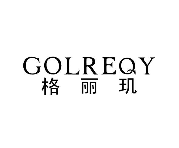 格丽玑 GOLREQY商标转让