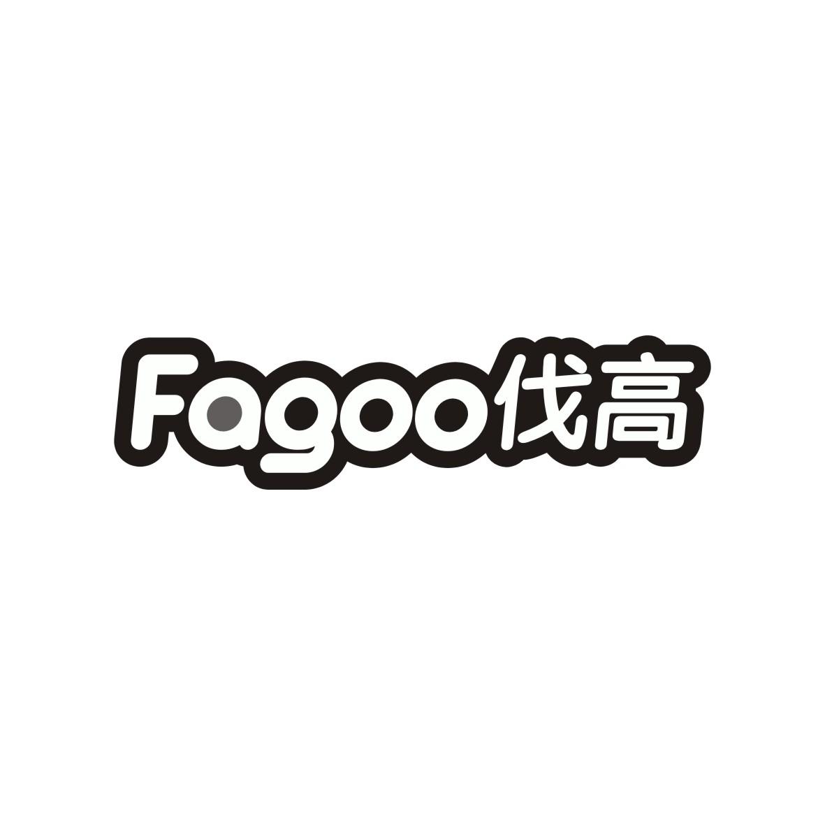 28类-健身玩具FAGOO 伐高商标转让