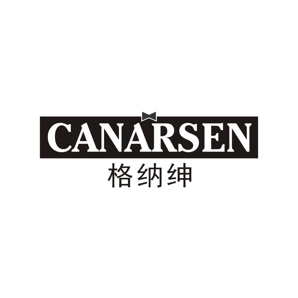 25类-服装鞋帽格纳绅 CANARSEN商标转让