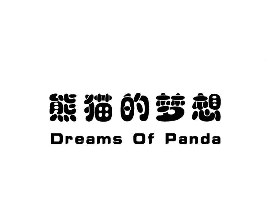 熊猫的梦想  DREAMS OF PANDA商标转让