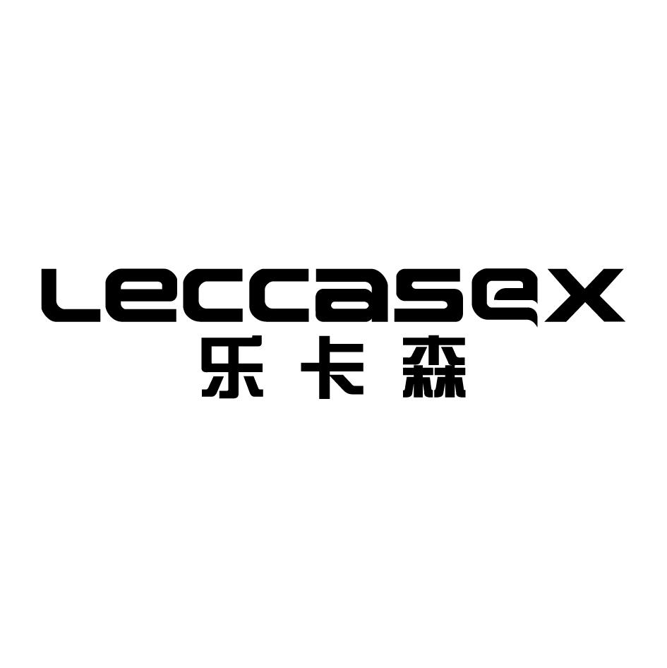 16类-办公文具乐卡森 LECCASEX商标转让