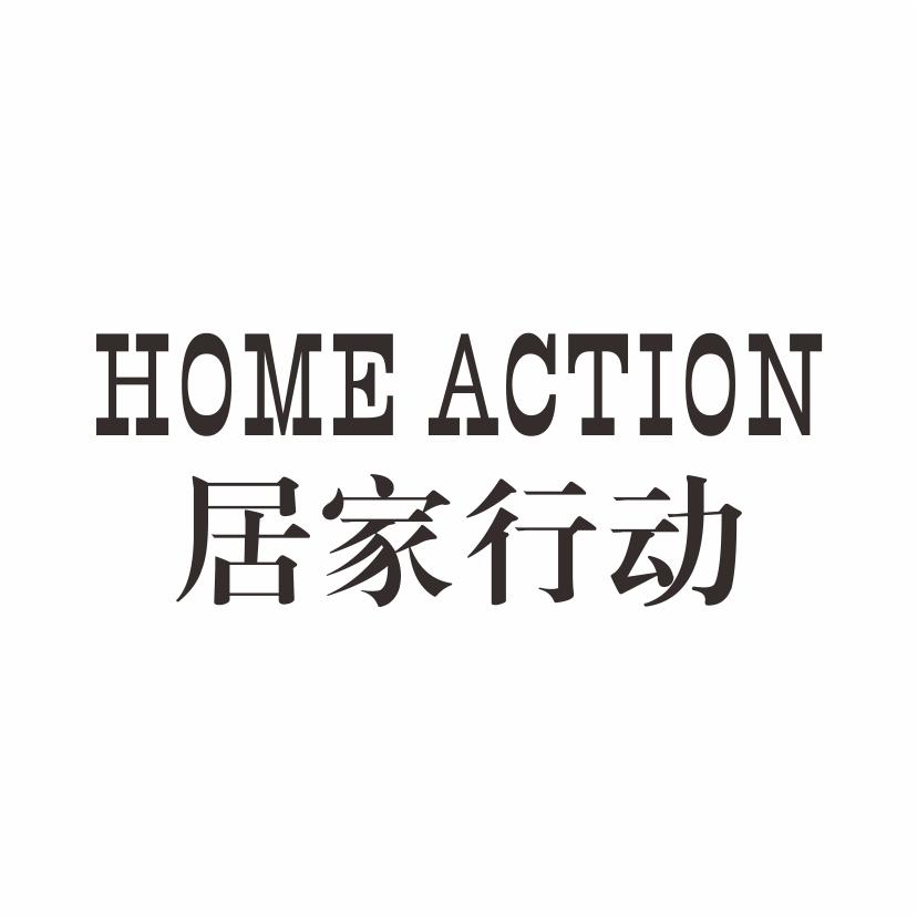居家行动 HOME ACTION商标转让