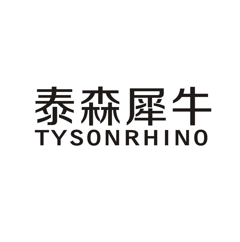 25类-服装鞋帽泰森犀牛  TYSONRHINO商标转让