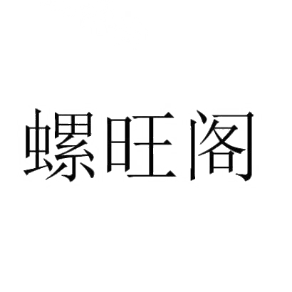 螺旺阁