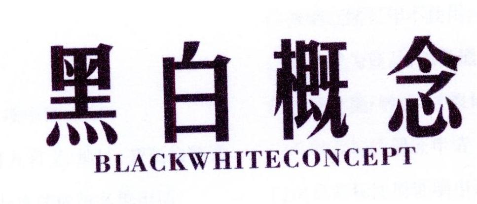 18类-箱包皮具黑白概念 BLACKWHITECONCEPT商标转让