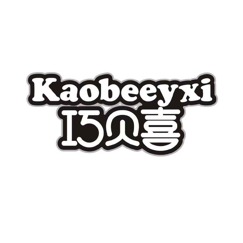 24类-纺织制品巧贝喜 KAOBEEYXI商标转让