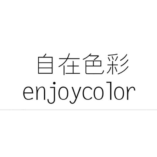 16类-办公文具自在色彩 ENJOYCOLOR商标转让