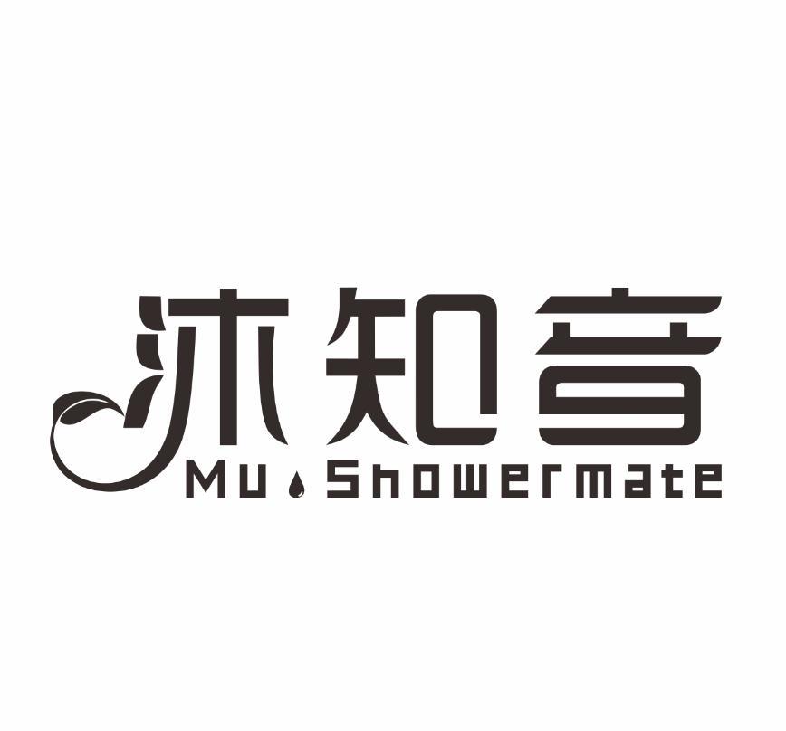 沐知音 MU·SHOWERMATE