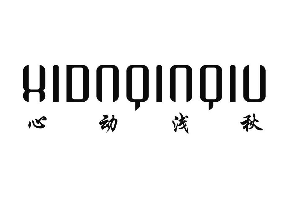 心动浅秋 XIDNQINQIU