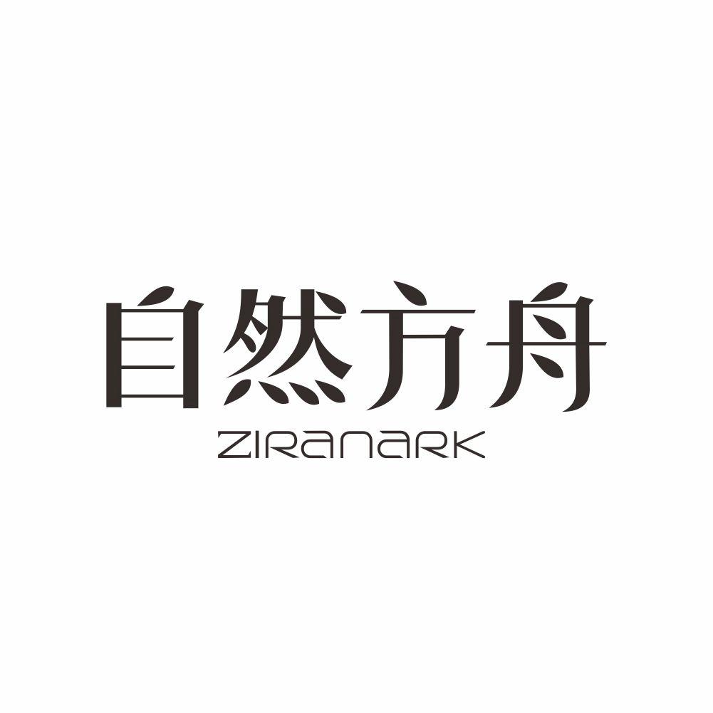 43类-餐饮住宿自然方舟 ZIRANARK商标转让