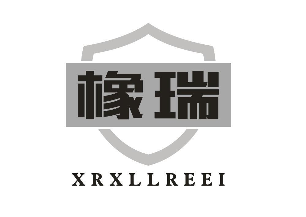 17类-橡胶石棉橡瑞 XRXLLREEI商标转让