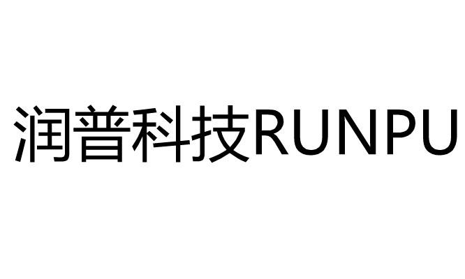 润普科技 RUNPU商标转让