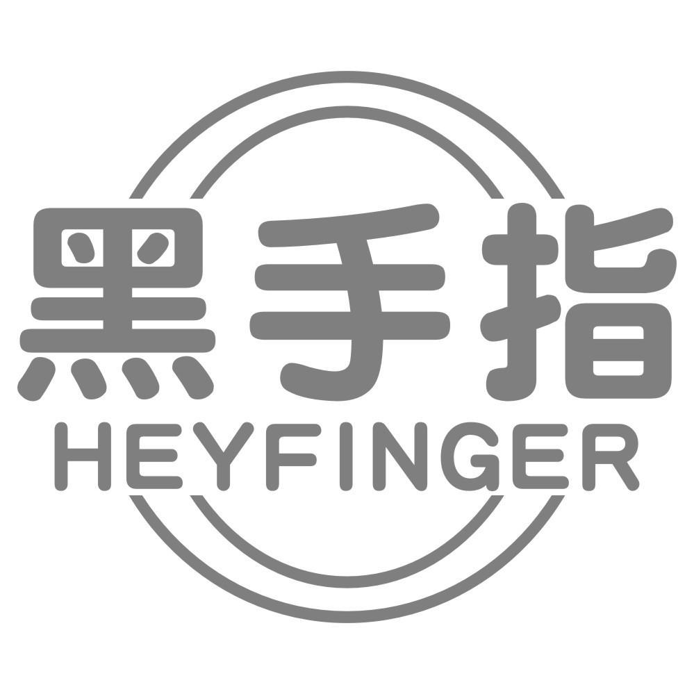 黑手指 HEYFINGER商标转让