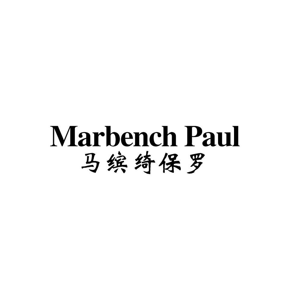 25类-服装鞋帽MARBENCH PAUL 马缤绮保罗商标转让