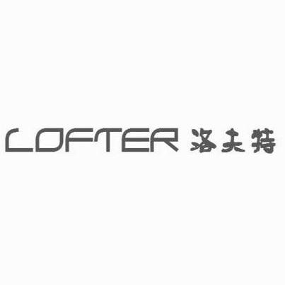 19类-建筑材料洛夫特 LOFTER商标转让