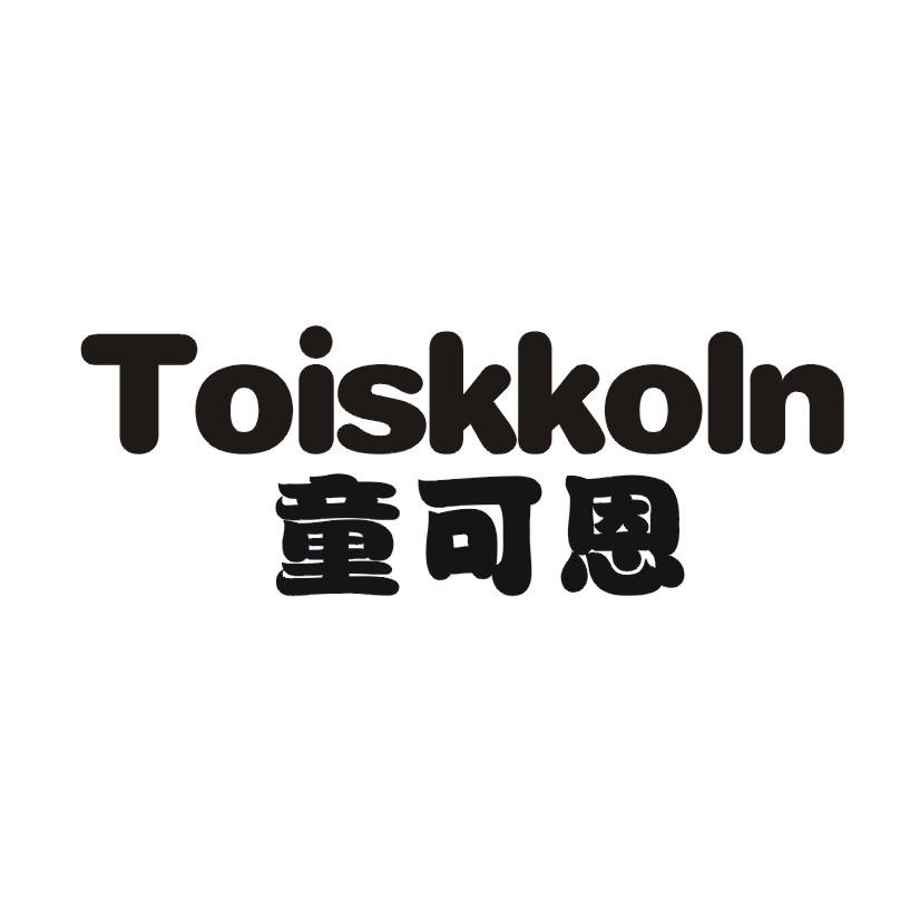 12类-运输装置童可恩 TOISKKOLN商标转让