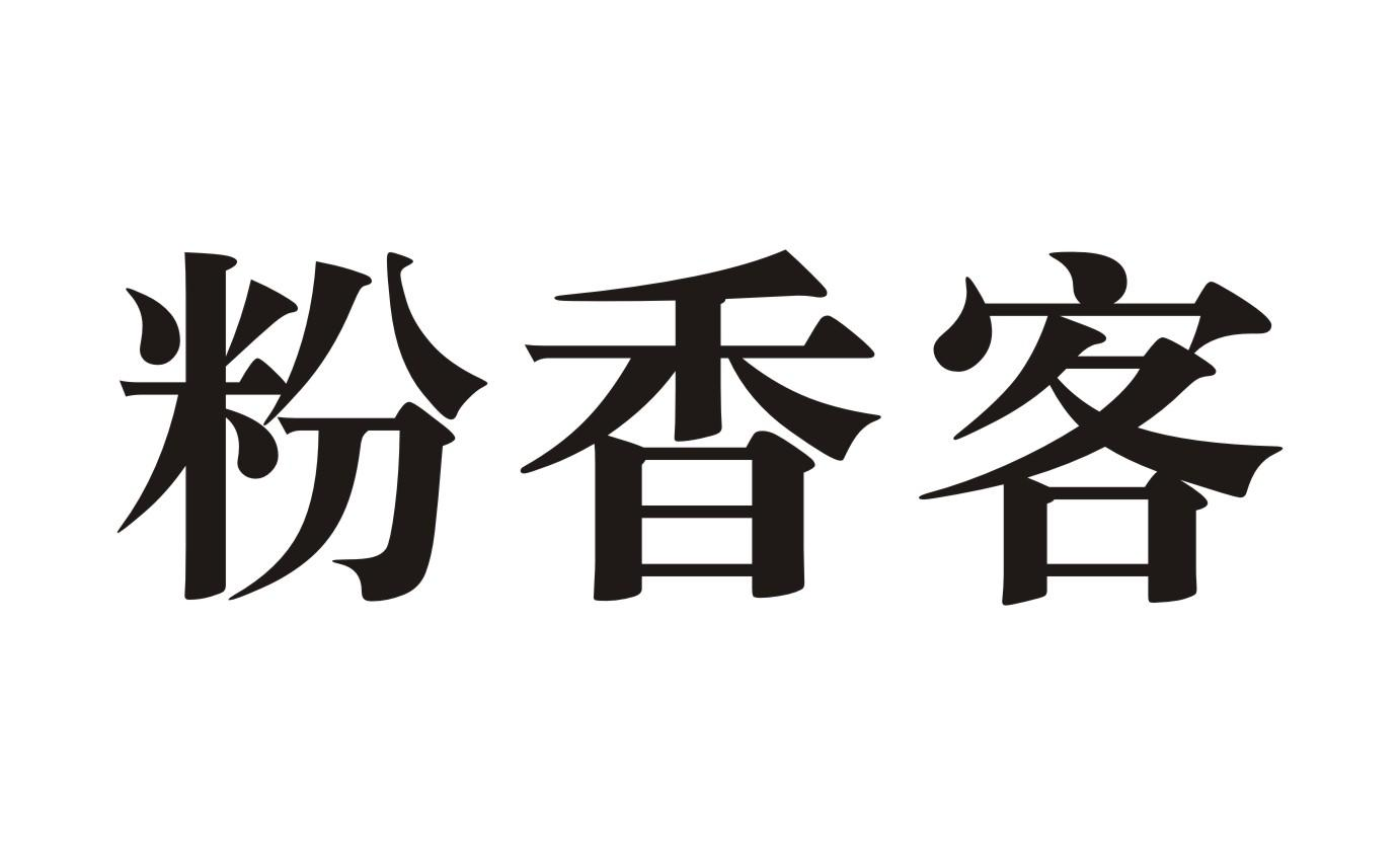 43类-餐饮住宿粉香客商标转让