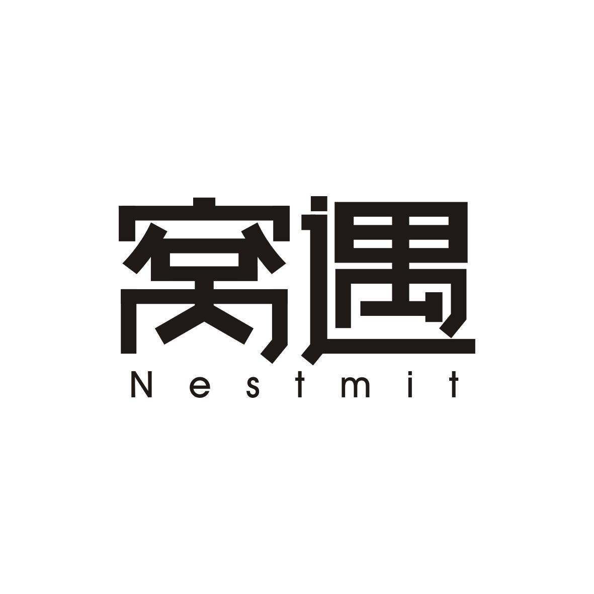 20类-家具窝遇 NESTMIT商标转让
