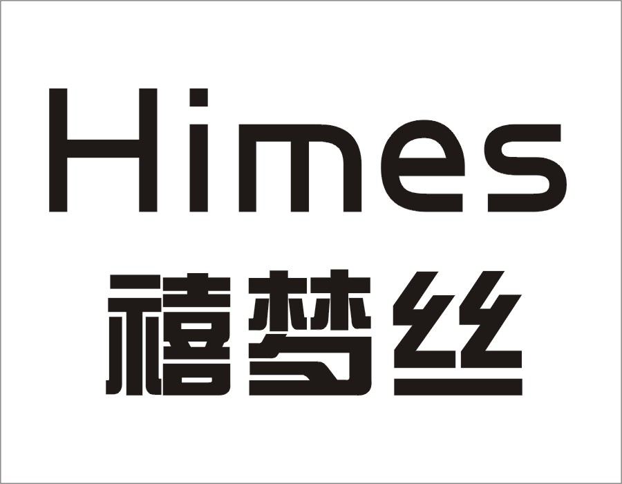 禧梦丝 HIMES商标转让