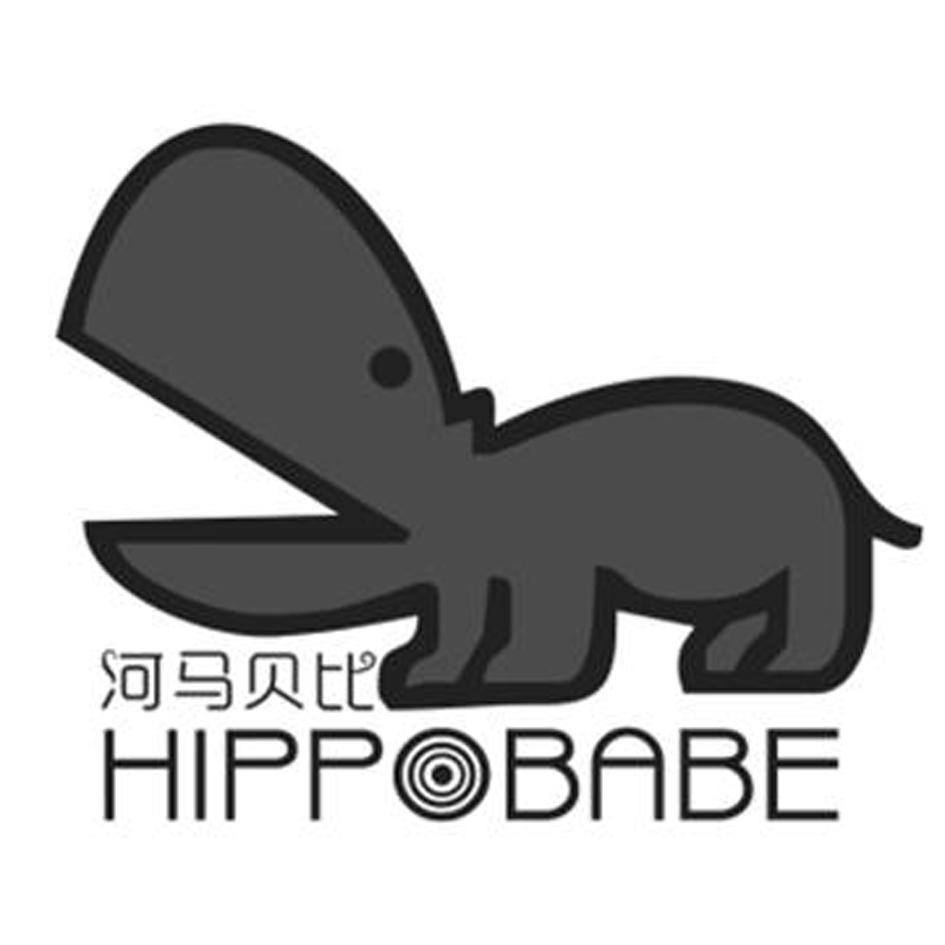 05类-医药保健河马贝比 HIPPO BABE商标转让
