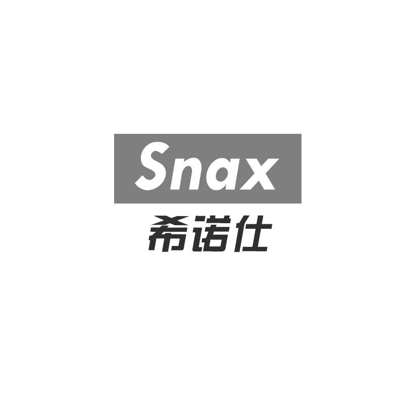 09类-科学仪器希诺仕 SNAX商标转让