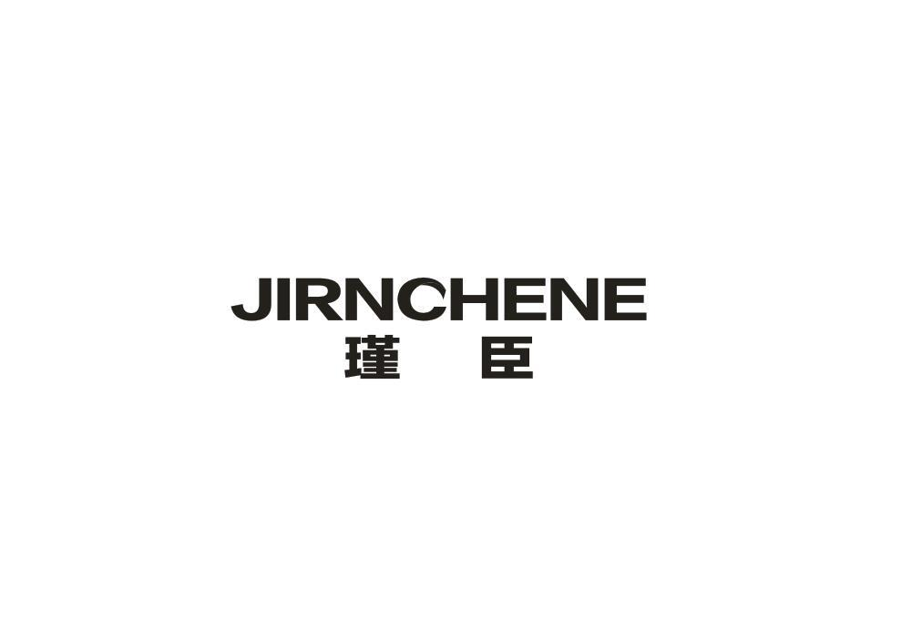 21类-厨具瓷器瑾臣 JIRNCHENE商标转让