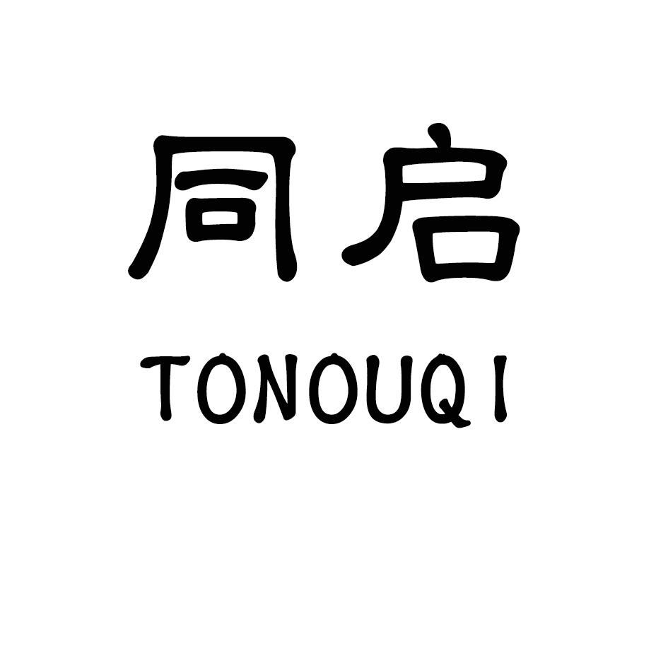 11类-电器灯具同启 TONOUQI商标转让