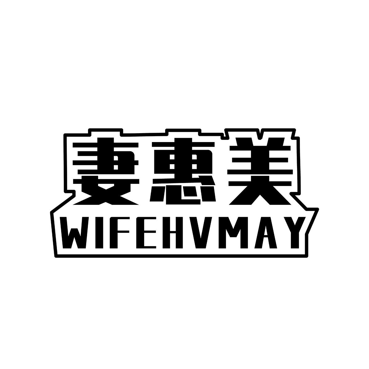 21类-厨具瓷器妻惠美 WIFEHVMAY商标转让