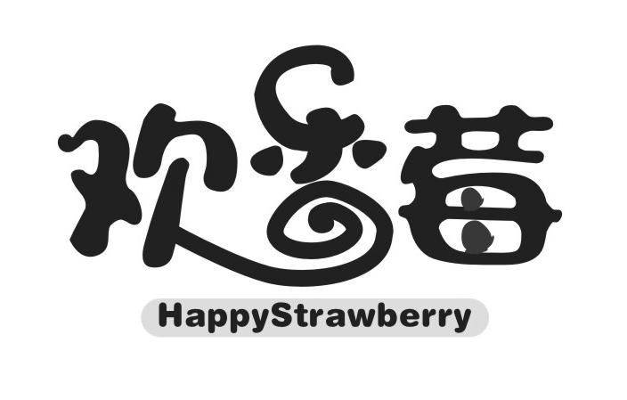欢乐莓 HAPPYSTRAWBERRY商标转让