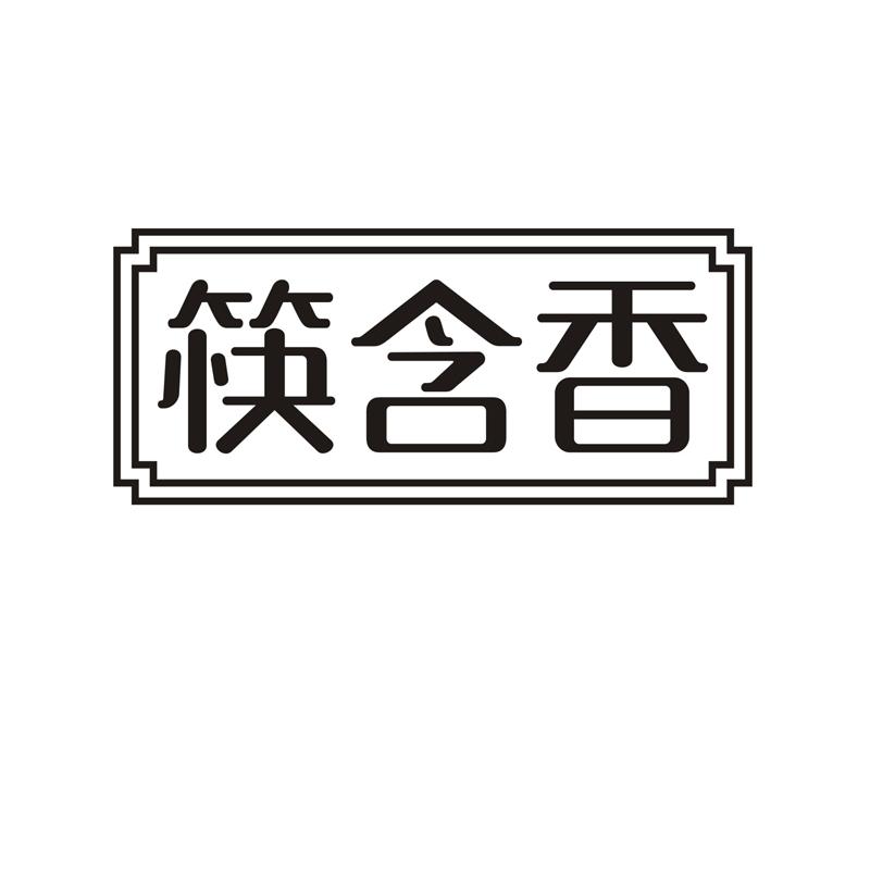 35类-广告销售筷含香商标转让