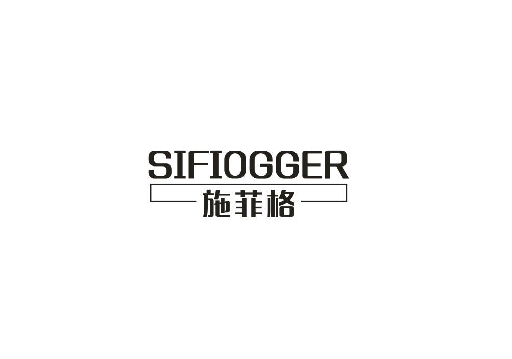 18类-箱包皮具施菲格 SIFIOGGER商标转让