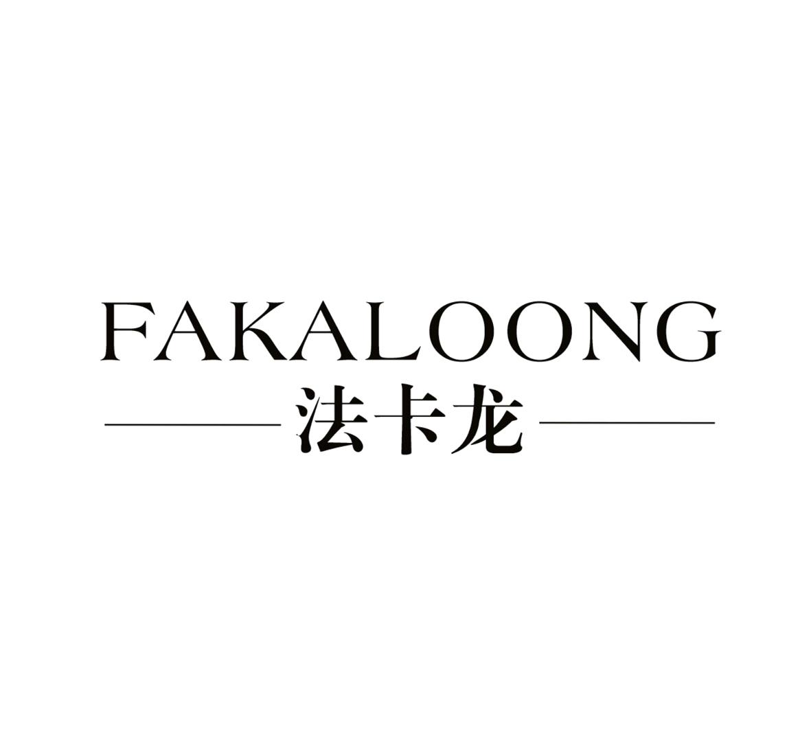 33类-白酒洋酒法卡龙 FAKALOONG商标转让