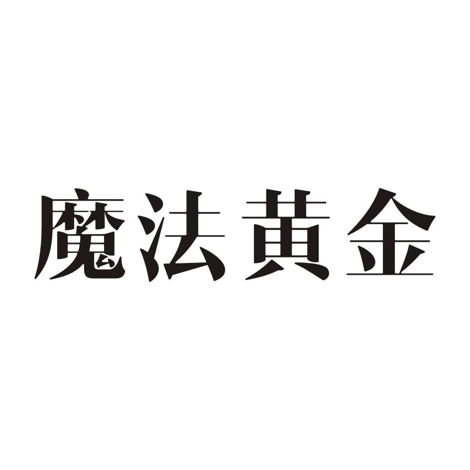 魔法黄金