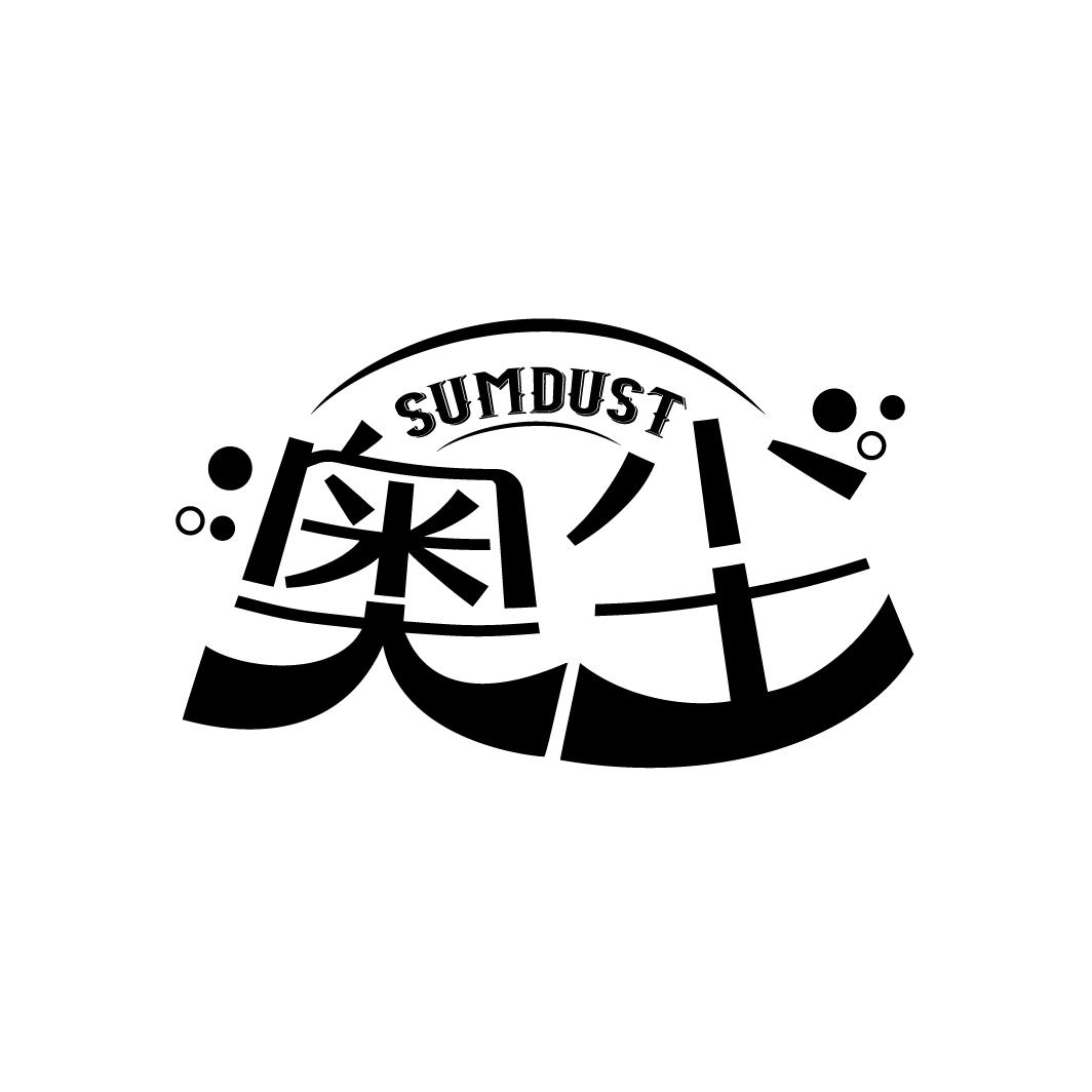 奥尘 SUMDUST